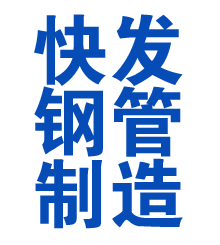聊城方管厂